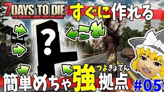 【7 Days to Die α21】誰でも簡単にすぐ作れるめちゃ強インスタント拠点 #5【ゆっくり実況】