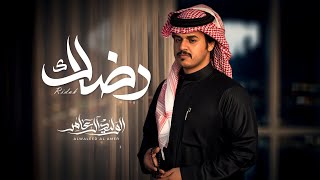 كلمات اغنية رضاك الوليد ال عامر