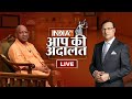 CM Yogi In Aap Ki Adalat LIVE चुनाव जीतने के लिए रणनीति �