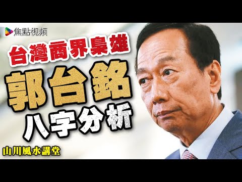 郭台銘八字