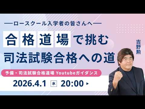 【2026/4/1(水)20:00~】ロースクール入学者の皆さんへ 合格道場で挑む司法試験合格への道【予備・司法試験合格道場ガイダンス】