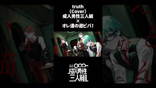 truth -Cover- 成人男性三人組×オレ達の遊ビバ！#shorts