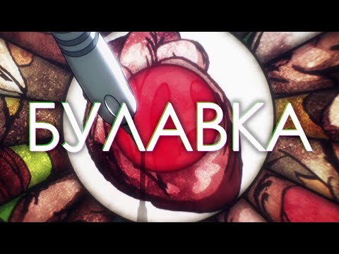Video thumbnail for Булавка (Pin)