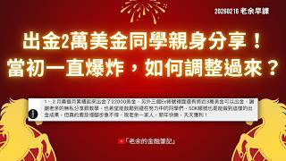 20260216 老余早課：出金2萬美金同學親身分享！ 當初一直爆炸，如何調整過來？（最棒的新年禮物！）