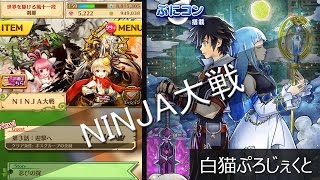 【白猫攻略】NINJA大戦 1話,2話