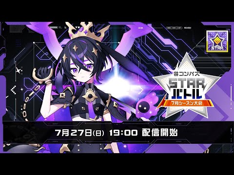#コンパスニュース&STARバトル 7月シーズン大会