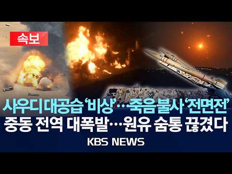 [🔴속보] 사우디 대공습 '비상'...죽음 불사 '전면전'/중동 전역 대폭발...원유 숨통 끊겼다/2026년 9월 14일(월)/KBS
