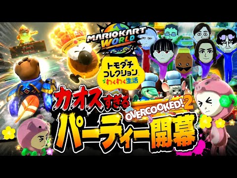 【トモコレ/マリカ/オーバークック】超熟睡&作業ASMR 参加型!! #トモコレ #マリカ #オーバークック2 #新人VTuber