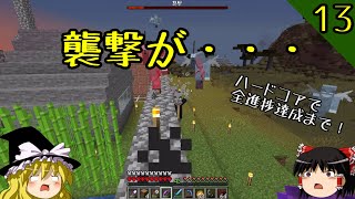 【マイクラ】ハードコアで全進捗達成まで！ part13「村の英雄」【マインクラフト】【バニラ】【ゆっくり実況】