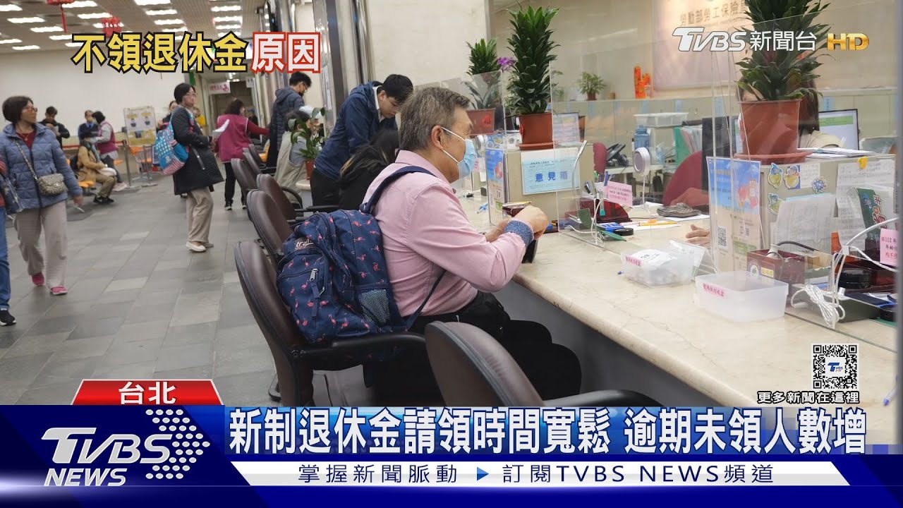 新制退休金忍住不提領! 這「原因」帳戶金額變大抗通膨