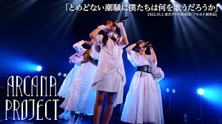 Download lagu ARCANA PROJECT『とめどない潮騒に僕たちは何を歌うだろうか』ライブ映像（2022.10.02「アルカナ創世記」） mp3