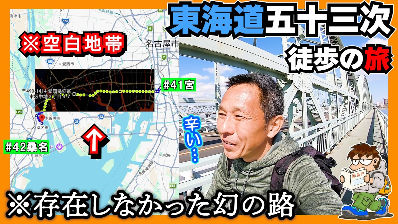 ≪東海道五十三次 徒歩の旅≫空白地帯？存在しなかった旧東海道を歩いてみたい！＃七里の渡し