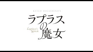 『ラプラスの魔女』2chでの評価 mqdefault - 『ラプラスの魔女』2chでの評価