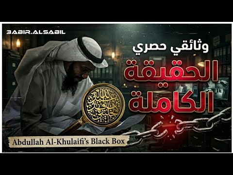 الصندوق الأسود لعبد الله الخليفي: أخطاء القراءة والتكفير وبذاءة اللسان