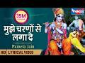 Mujhe Charno Se Laga Le Mere Shyam Murli Wale मुझे चरणों से लगा ले K