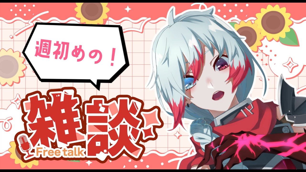 【定期雑談】週初めはみんなでおしゃべりしよう！！新・定期雑談枠　第4回 　【Vtuber】