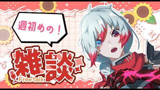 【定期雑談】週初めはみんなでおしゃべりしよう！！新・定期雑談枠　第4回 　【Vtuber】