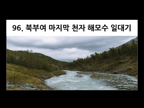 [김기홍의 역사퍼즐] 북부여 마지막 천자 해모수 일대기