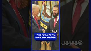 ترامب يعتزم رفع سوريا من قائمة الدول الراعية للإرهاب thumbnail