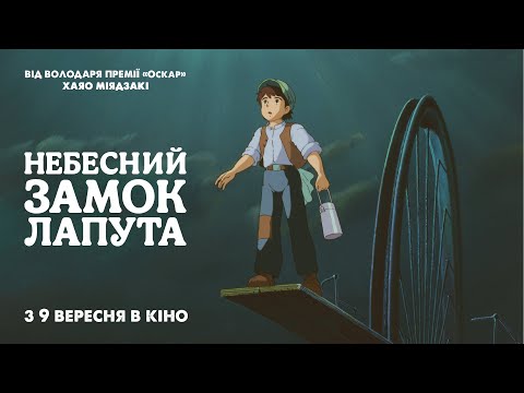 Трейлер Небесний замок Лапута