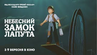 Небесний замок Лапута — офіційний трейлер українською від KyivMusicFilm