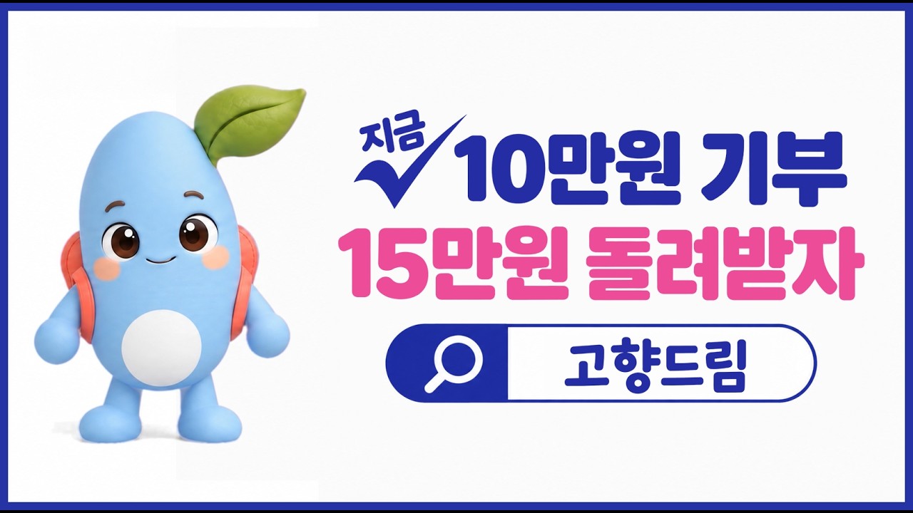 [10만원 기부하고 15만원 돌려받기] 고향사랑기부 1분 정리