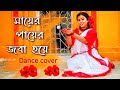 Mayer Payer Joba Hoye | Dance Cover | Shyama Sangeet | Kali Pujo special | ArtHolic KM