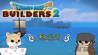ドラクエビルダーズ２でぬっくり創る part.2【DQB2】