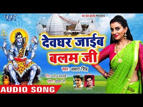 Akshara Singh (2018) का सबसे जबरदस्त काँवर गीत - Devghar Jaib Balam Ji - Latest Kanwar Songs 2018