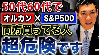 【初心者がやりがち】コレ知らないと絶対後悔します...オルカンとS&P500を半分ずつ投資するのはありなのかについて徹底解説します