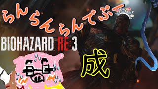 【BIOHAZARD RE:3 Zver】(概要欄必読) 追跡らんでぶ～実況 ジル姉を脱出させよ～パーシュート成功～