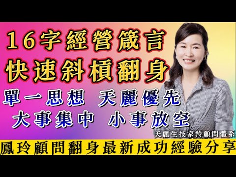 天麗生技|1108期|鳳玲顧問最新成功分享|單一思想 天麗優先 大事集中 小事放空|素人快速翻身16字箴言【家羚顧問體系🏆年度業績成長最快團隊】肌膚諮詢/輔導創業LINE🔍@865eiwjx