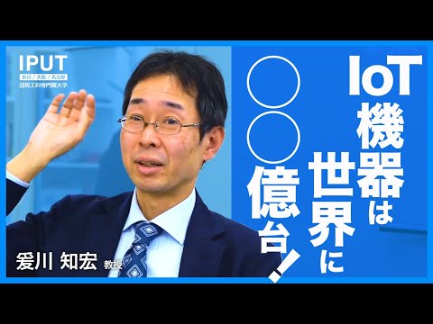 IoT機器は世界で〇〇〇億台！デジタル社会を加速させた「IoT」の可能性【教員インタビュー】