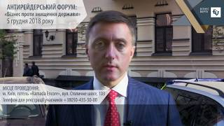 Сергій Лабазюк запрошує на Антирейдерський форум «Бізнес проти знищення держави»