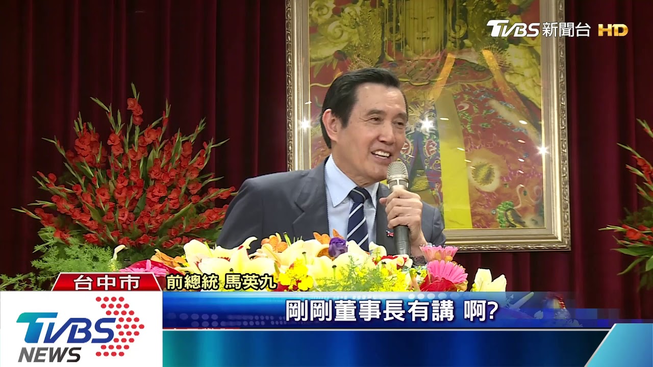 參加媽祖論壇 馬英九不忘再出題「她幾歲」