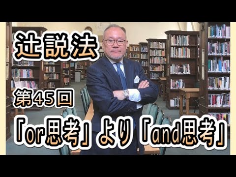 芸術・スポーツ文化学科 辻説法#45「or思考」より「and思考」