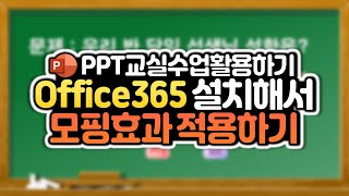 파워포인트(PPT) 오피스365설치&모핑효과 적용하기