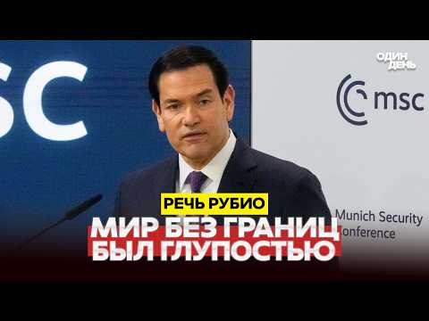 🔴 URGENT RUBIO'S SPEECH IN MUNICH. IT HASN'T GOTTEN EASIER #новости #одиндень