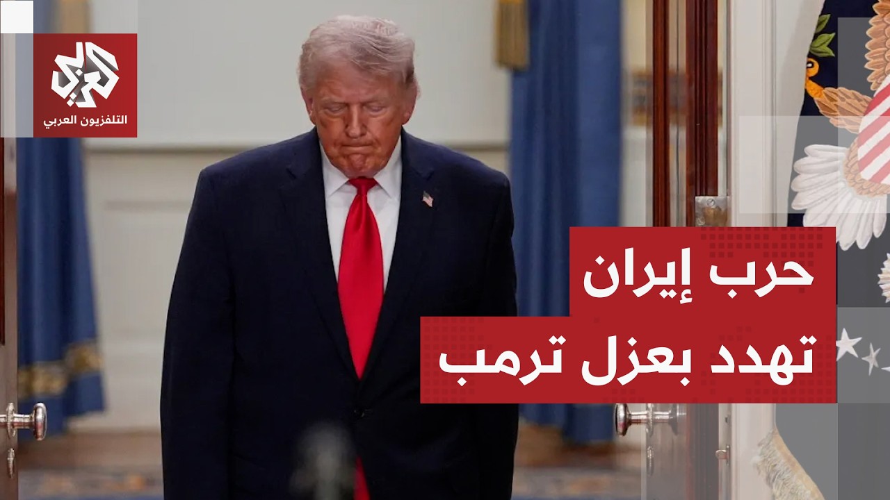 مروان قبلان: ترمب تورط في حرب إيران ويخشى أن يتم عزله