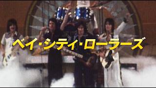 映画『ベイ・シティ・ローラーズ　ウッディ・ウッドが語る真実』予告編
