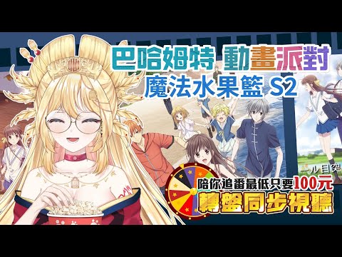 👀同時視聴👀一起來看《魔法水果籃》第二季(EP.1~13)✨7月片單已公布✨轉盤推坑規則請看資訊欄📜#Vtuber #同時視聴