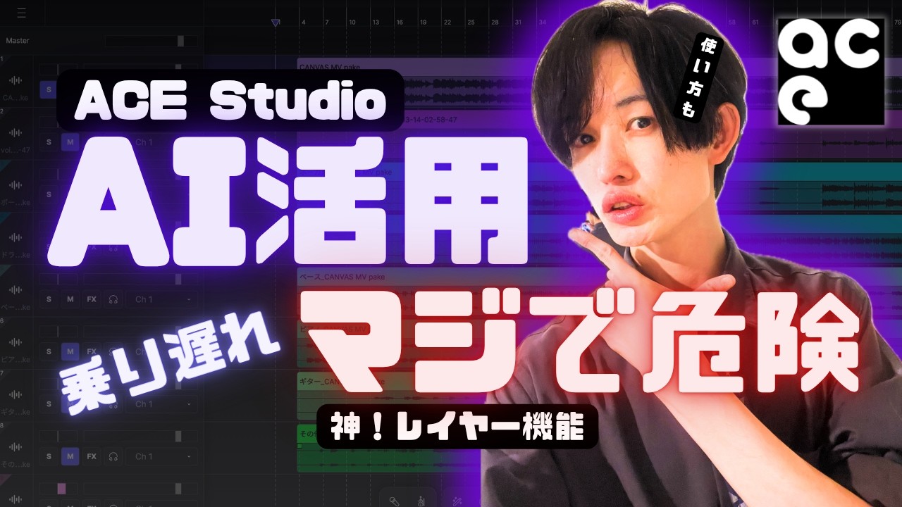 DTM業界にゲームチェンジ！ACE Studioの進化が凄すぎた