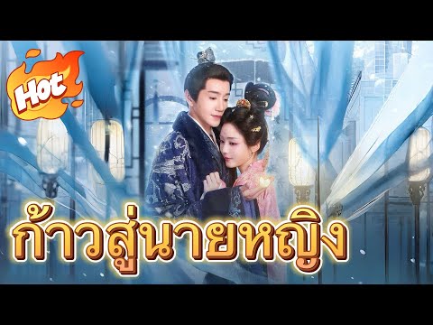 🇹🇭ก้าวสู่นายหญิง|บุตรสาวรองขอเป็นนายหญิง|#youtubeshorts