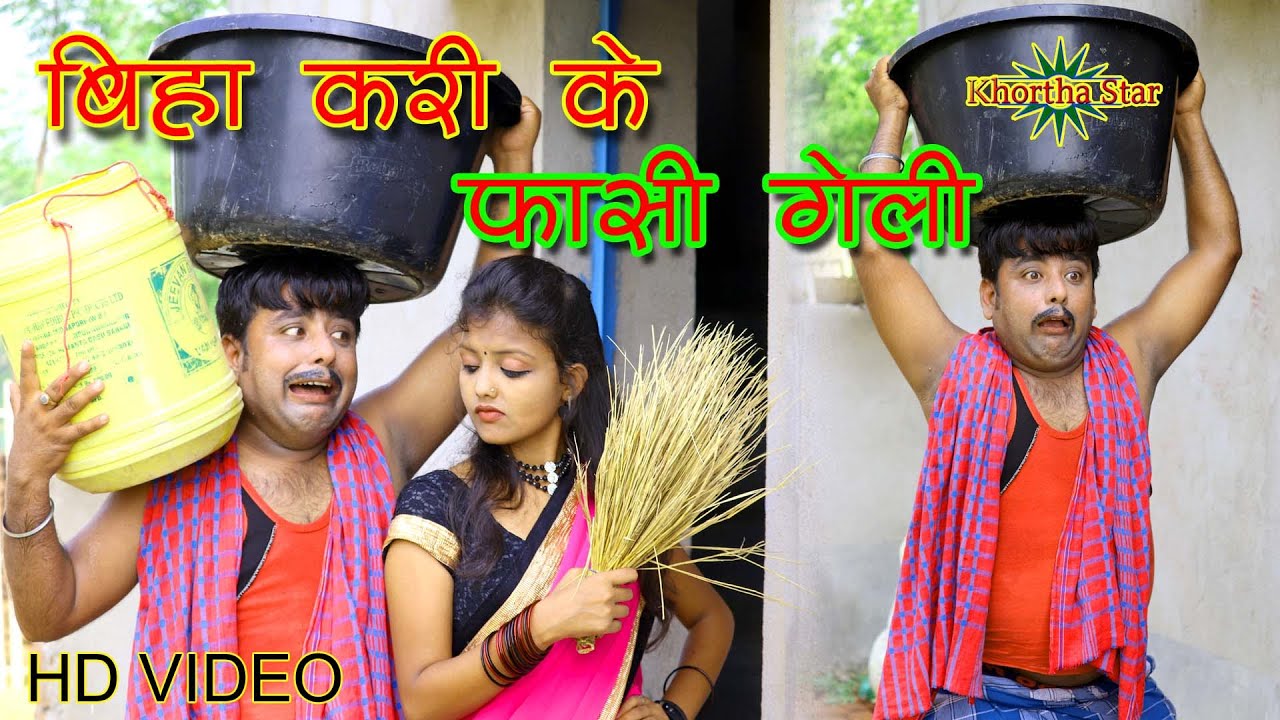 Biha kari ke fasi geli ghare ke kaam dhaame singer Gabbu bhai ready new comady video khortha