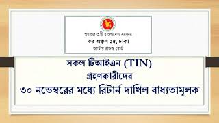 আয়কর পরিশোধের বিজ্ঞপ্তি