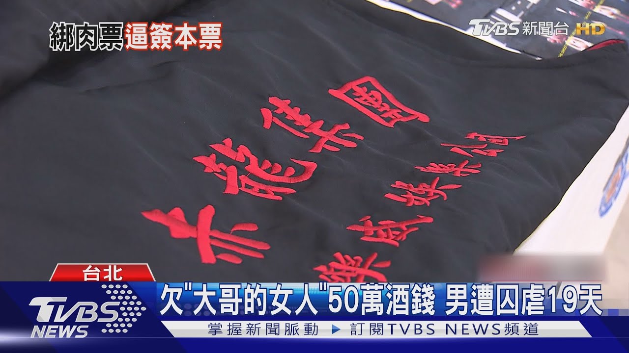 欠「大哥的女人」50萬酒錢 男遭囚虐19天