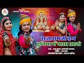 Rajeshwar Bhagwan New Song राजारामजी इण दुनिया में पाछ