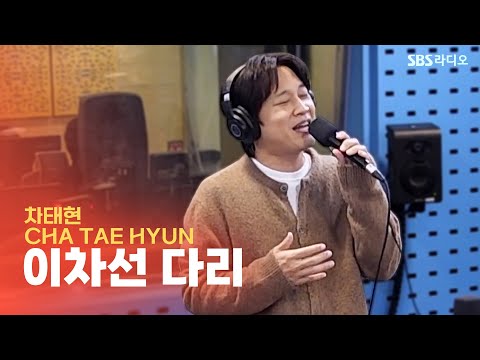 차태현(CHA TAE HYUN) - 이차선 다리