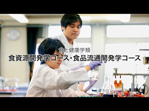 先端経営学科 酪農学園大学　食と健康学類　｜　食資源開発学コース・食品流通開発学コース