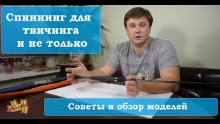Оптимальная длина спиннинга для твичинга
